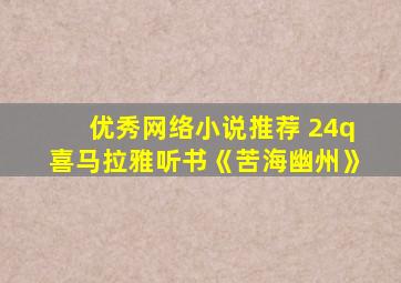 优秀网络小说推荐 24q喜马拉雅听书《苦海幽州》